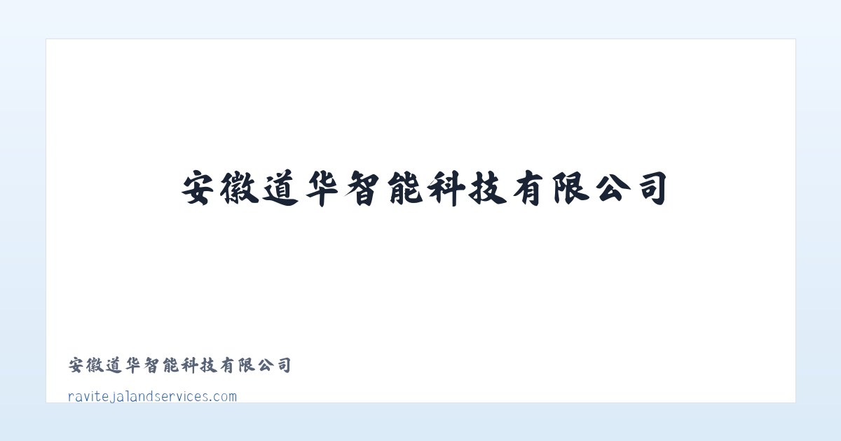 安徽道华智能科技有限公司 主图