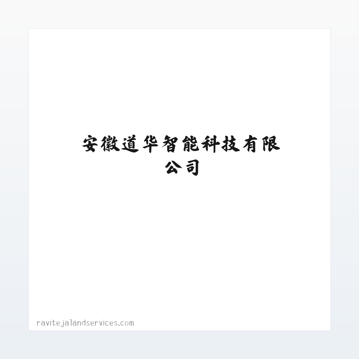 安徽道华智能科技有限公司 方图