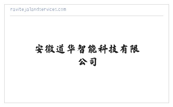 安徽道华智能科技有限公司 缩略图