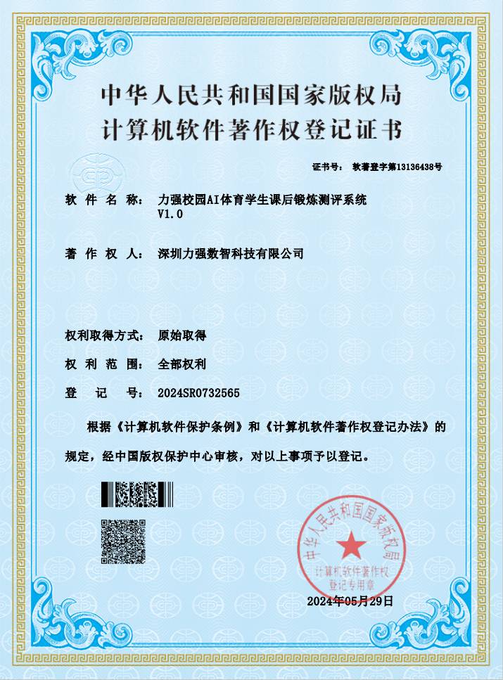 【软著】遵义湘香实业有限公司校园AI体育学生课后锻炼测评系统