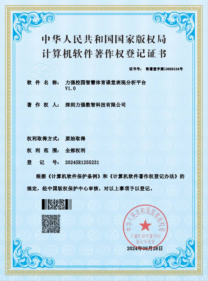 【软著】遵义湘香实业有限公司校园智慧体育课堂表现分析平台