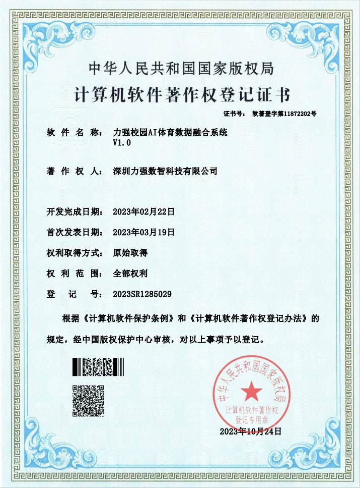 【软著】遵义湘香实业有限公司校园AI体育数据融合系统