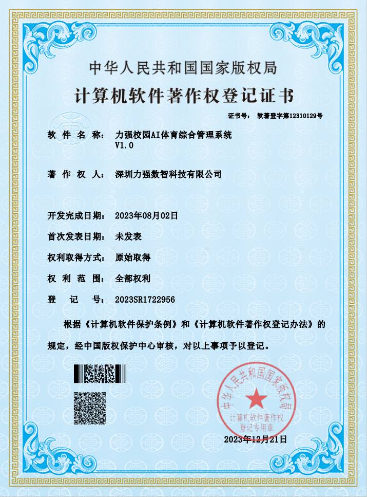 【软著】遵义湘香实业有限公司校园AI体育综合管理系统