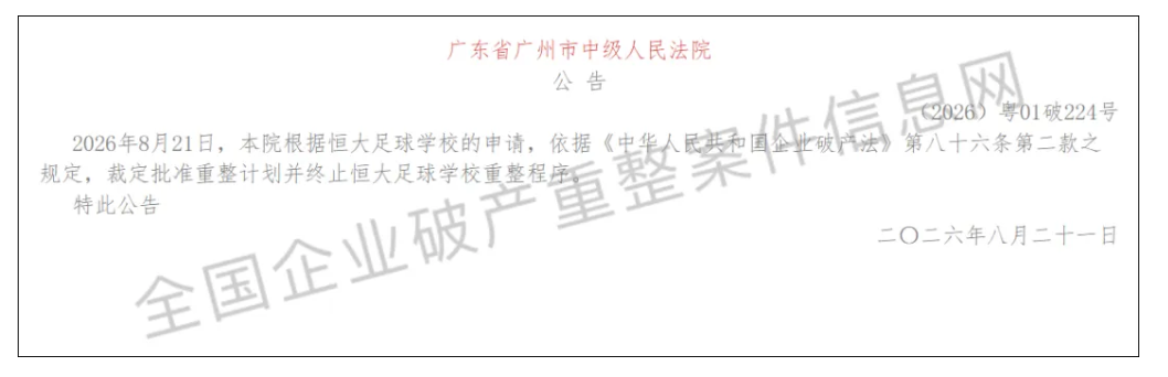投入6亿!恒大足校重整计划获批